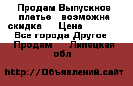 Продам Выпускное платье ( возможна скидка)  › Цена ­ 18 000 - Все города Другое » Продам   . Липецкая обл.